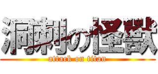 洞刺の怪獸 (attack on titan)