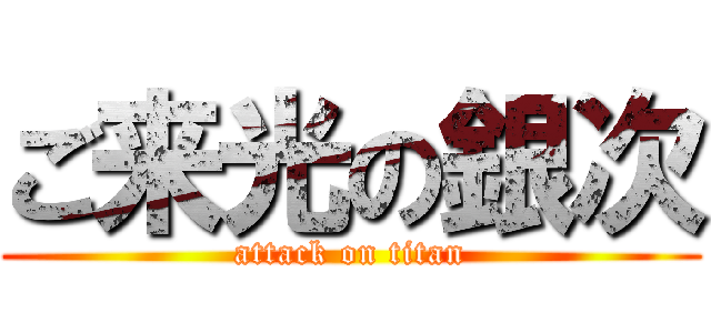 ご来光の銀次 (attack on titan)