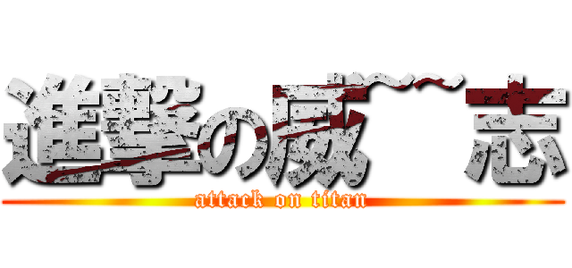 進撃の威~~志 (attack on titan)