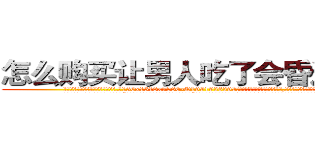 怎么购买让男人吃了会昏迷的药 (怎么购买让男人吃了会昏迷的药【电.话156x1318x7580-Q1991936399鑫宏药业】我们做的是长期生意,靠的是老客户长期支持
参考消息网2月20日报道 韩媒称，“剩女多、离婚率高的城市，房价一定会上涨。”这是中国经济学家金岩石2016年12月参加在上海举行的房地产相关论坛时说的话。
)