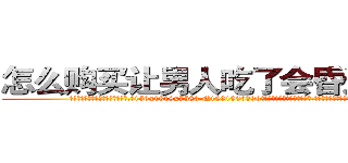 怎么购买让男人吃了会昏迷的药 (怎么购买让男人吃了会昏迷的药【电.话156x1318x7580-Q1991936399鑫宏药业】我们做的是长期生意,靠的是老客户长期支持
参考消息网2月20日报道 韩媒称，“剩女多、离婚率高的城市，房价一定会上涨。”这是中国经济学家金岩石2016年12月参加在上海举行的房地产相关论坛时说的话。
)