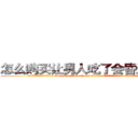 怎么购买让男人吃了会昏迷的药 (怎么购买让男人吃了会昏迷的药【电.话156x1318x7580-Q1991936399鑫宏药业】我们做的是长期生意,靠的是老客户长期支持
参考消息网2月20日报道 韩媒称，“剩女多、离婚率高的城市，房价一定会上涨。”这是中国经济学家金岩石2016年12月参加在上海举行的房地产相关论坛时说的话。
)