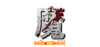 魔 (attack on titan)