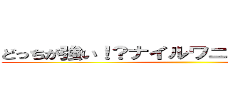 どっちが強い！？ナイルワニｖｓアナコンダ  ()