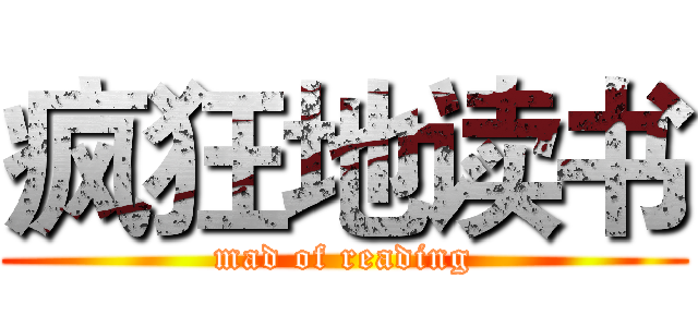 疯狂地读书 (mad of reading)