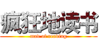 疯狂地读书 (mad of reading)