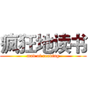 疯狂地读书 (mad of reading)