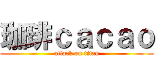 珈琲ｃａｃａｏ (attack on titan)