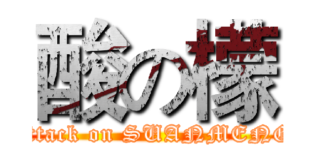 酸の檬 (attack on SUANMENG)