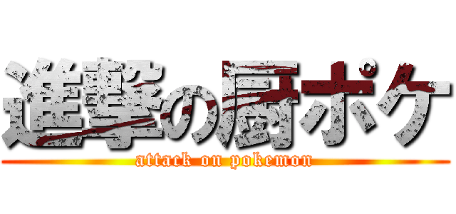 進撃の厨ポケ (attack on pokemon)