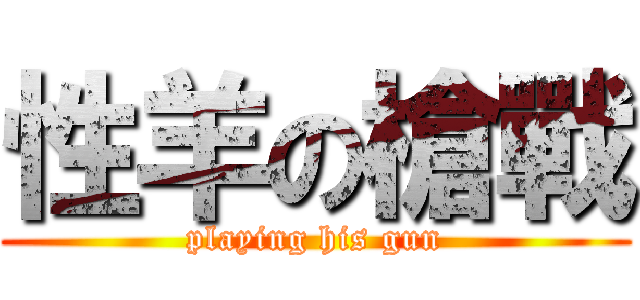 性羊の槍戰 (playing his gun)