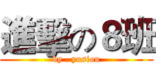 進擊の８班 (by . yusiou)