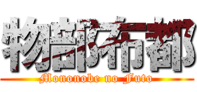 物部布都 (Mononobe no Futo)