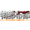 物部布都 (Mononobe no Futo)