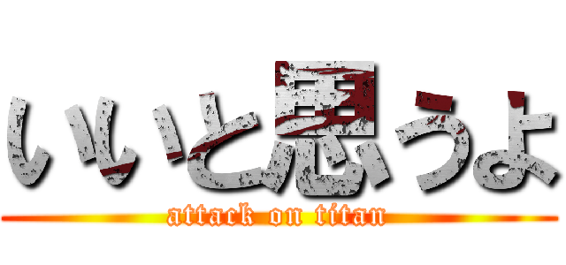 いいと思うよ (attack on titan)