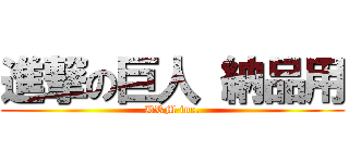 進撃の巨人 納品用 (DRM inc.)