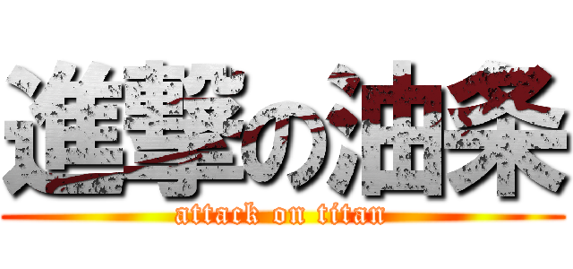 進撃の油条 (attack on titan)