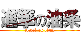 進撃の油条 (attack on titan)