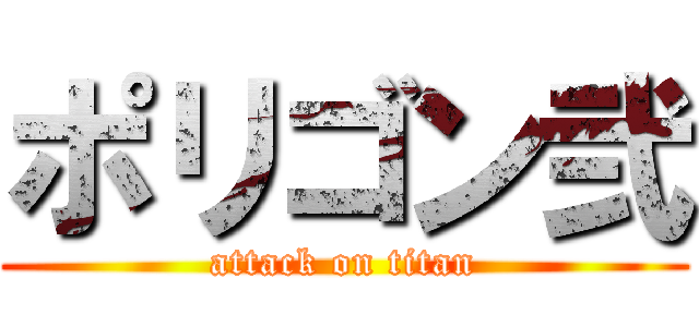 ポリゴン弐 (attack on titan)