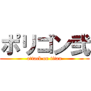 ポリゴン弐 (attack on titan)