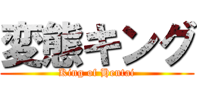 変態キング (King of Hentai)