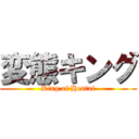 変態キング (King of Hentai)