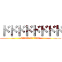 ドドドドドドドド (attack on titan)