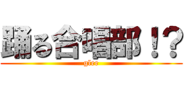 踊る合唱部！？ (glee)