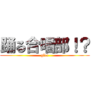 踊る合唱部！？ (glee)