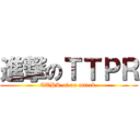 進撃のＴＴＰＲ (TTPR of an attack )