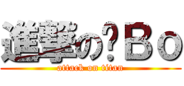 進撃の奶Ｂｏ (attack on titan)