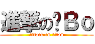 進撃の奶Ｂｏ (attack on titan)