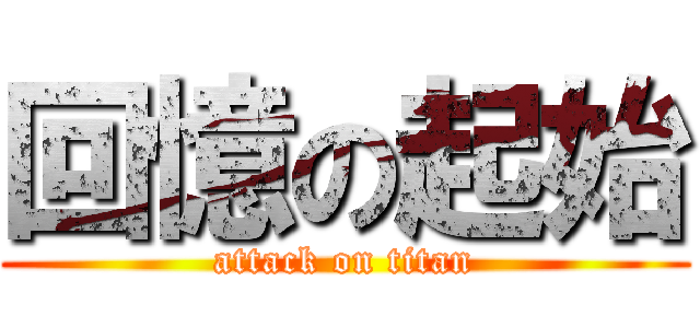 回憶の起始 (attack on titan)