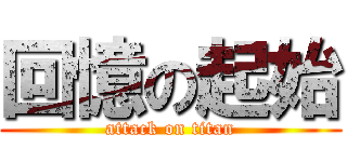 回憶の起始 (attack on titan)