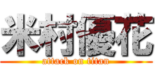 米村優花 (attack on titan)