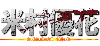 米村優花 (attack on titan)