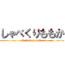 しゃべくりももか (German potato)