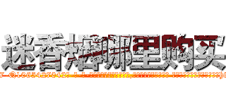 迷香烟哪里购买 (迷香烟哪里购买【电-话151x68344x817-Q1065427042元-吉-药-业】我们做的是长期生意,靠的是老客户长期支持 迷香烟哪里购买在发表了一篇http://sngk.net/eMVPfi

参考消息网我们做的是长期生意,靠的是老客户长期支持也许我们早该意识到，就连鲍勃·霍斯金斯（金球奖戏剧类电影男主角 
)