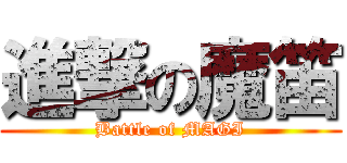 進撃の魔笛 (Battle of MAGI)