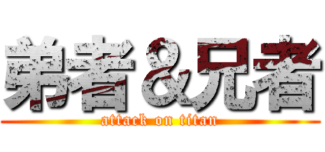 弟者＆兄者 (attack on titan)