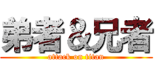 弟者＆兄者 (attack on titan)