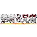 弟者＆兄者 (attack on titan)