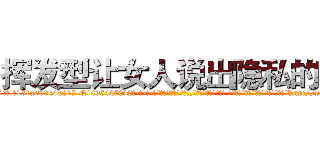 挥发型让女人说出隐私的药 (挥发型让女人说出隐私的药【电-话151x68344x817-Q1065427042元-吉-药-业】我们做的是长期生意,靠的是老客户长期支持 挥发型让女人说出隐私的药在发表了一篇http://sngk.net/W81l07

参考消息网我们做的是长期生意,靠的是老客户长期支持也许我们早该意识到，就连鲍勃·霍斯金斯（金球奖戏剧类电影男主角 
)
