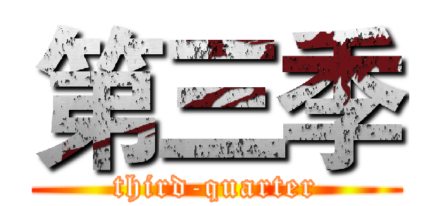 第三季 (third-quarter)