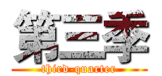 第三季 (third-quarter)