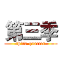 第三季 (third-quarter)