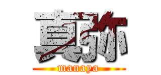 真弥 (manaya)