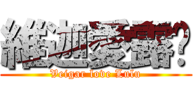 維迦愛露璐 (Veigar love Lulu)