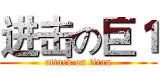 进击の巨１ (attack on titan)