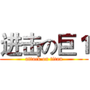进击の巨１ (attack on titan)
